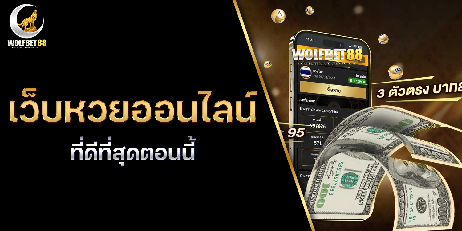 เว็บหวยออนไลน์ - wolfbet88